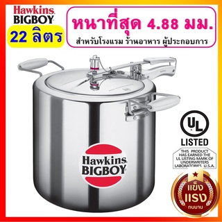 [ขนาดใหญ่] Hawkins หม้อแรงดัน 22 ลิตร(23.25 Quart) รุ่นบิ๊กบอย ยอดนิยมผู้ประกอบการ