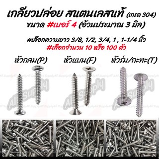 เก็บโค๊ด MT11BTลด50บาท เกลียวปล่อย สแตนเลส เบอร์ 4 จำนวน 10ตัว  #เลือก หัว P/F/T #เลือกความยาว 3/8นิ้ว ถึง 1-1/2นิ้ว