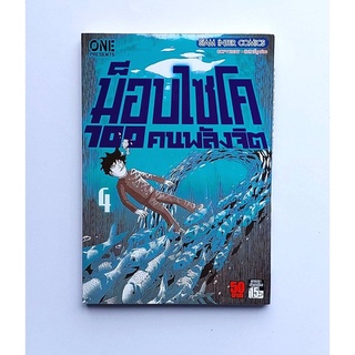 มังงะม็อบไซโค100คนพลังจิต เล่ม4 มือสอง สภาพดี❗️