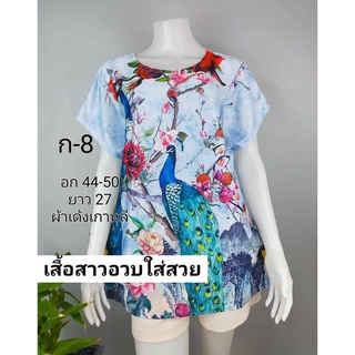 เสื้อสาวอวบ แม่บ้านใส่สบายลายสดใสใส่แล้วคุณนายมากอก48" แนะนำหนัก50-95โล รอบอก44-52ผ้าเด้งเกาหลี ผ้าดีสุดๆ นิ่มใส่่สบาย