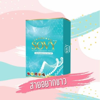 Sovy ผลิตภัณฑ์เสริมอาหาร ตราโซวี่