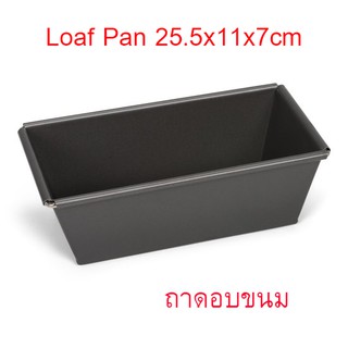 ถาดอบขนม 25.5x11x7 cm (0.4mm) Bread loaf Pan ถาดอบ ถาดอบขนมเค้ก ถาดอบขนมปัง ถาดอบเค้ก  T0911