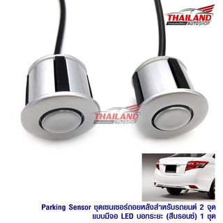 Thailand Parking Sensor ชุดเซ็นเซอร์ถอยหลังสำหรับรถยนต์ 2 จุดแบบมีจอ LED บอกระยะ (สีบรอนซ์/Silver)