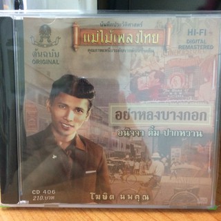  CDเพลง อย่าหลงบางกอก (CD159210-อย่าหลงบางกอก) โฆษิต นพคุณ