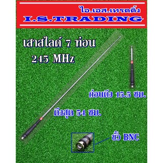 เสาวิทยุสื่อสาร สไลด์7ท่อน ความถี่245MHz