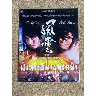 VCD(ซอง) ฟงหวิ๋น ขี่พายุทะลุฟ้า The Stormriders