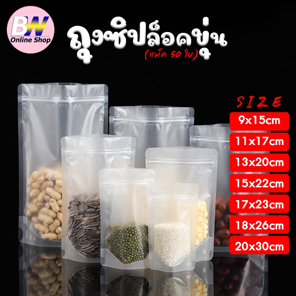 ถุงพลาสติก ขุ่น มีซิป ตั้งได้ แพ็ค 50 ใบ ใส่ขนม - สมุนไพร แบบขุ่น