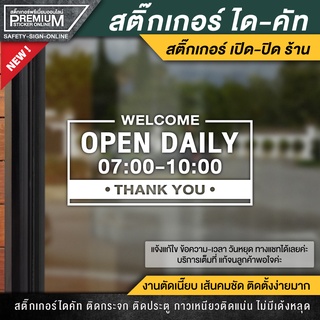 สติ๊กเกอร์เปิดปิดบอกเวลา สติ๊กเกอร์เปิดปิดร้าน ป้ายเปิดปิดร้าน ป้ายเปิดปิดบอกเวลา ป้ายเปิดปิด สติ๊กเกอร์บอกเวลา