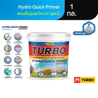 TURBO Hydro Quick Primer 1 กล. (3.5 ลิตร) สีรองพื้นปูนสด(ฉาบใหม่) ปูนใหม่ ปูนเก่า ทนชื้น สูตรน้ำ สีขาว กันได้จริง ดีสุด