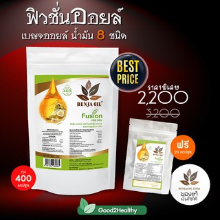 ซื้อ 1 ฟรี 1 แถม 20 เม็ด ฟิวชั่นออยล์ เบญจออยล์ น้ำมัน 8 ชนิด 400 เม็ด