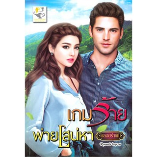 นิยายเรื่อง เกมร้ายพ่ายเสน่หา