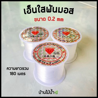 เอ็นใสพันมอส เอ็นพันมอส เอ็นพันหิน หรือขอนไม้ ขนาด 0.2 mm ความยาวรวม 180 m | บ้านไม้น้ำ🌿