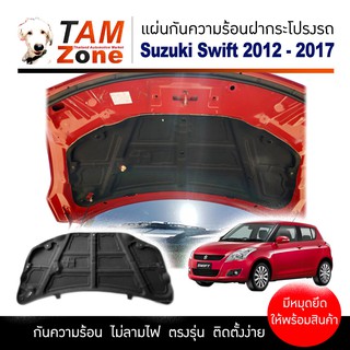 แผ่นกันความร้อนฝากระโปรงรถ สำหรับ Suzuki Swift 2012-2017 พร้อมกิ๊บล็อค