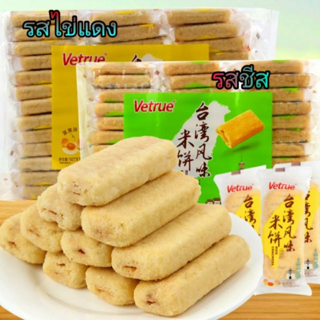 70฿ ขนมไต้หวัน บิสกิตข้าวไต้หวันVetrue มี2รส รสชีส(สีเขียว) รสไข่แดง(สีเหลือง) ไร้น้ำมัน เค้กข้าวไต้หวัน ขนมไต้หวัน