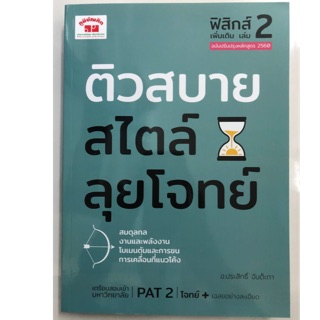 ติวสบาย สไตล์ลุยโจทย์ PAT2 ม.4-6 (ภูมิบัณฑิต)