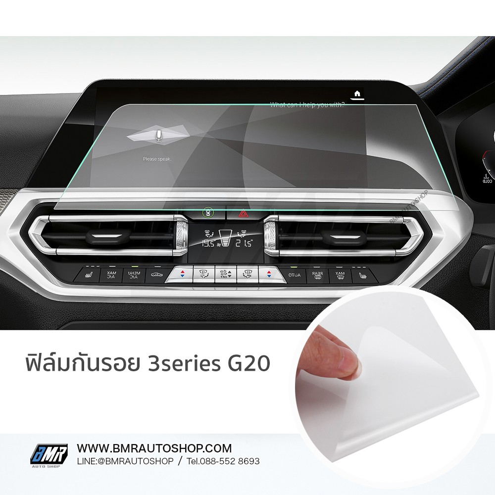 ฟิล์มกันรอย หน้าจอ BMW ซีรี่ย์3 2019 G20 3series