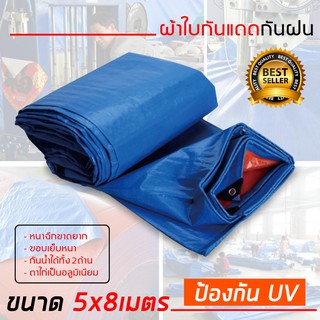 ผ้าใบกันฝน กันแดด มีขนาด5x6เมตร 5x8เมตร 8x8เมตร 8x12เมตร (มีตาไก่) ผ้าใบพลาสติกเอนกประสงค์