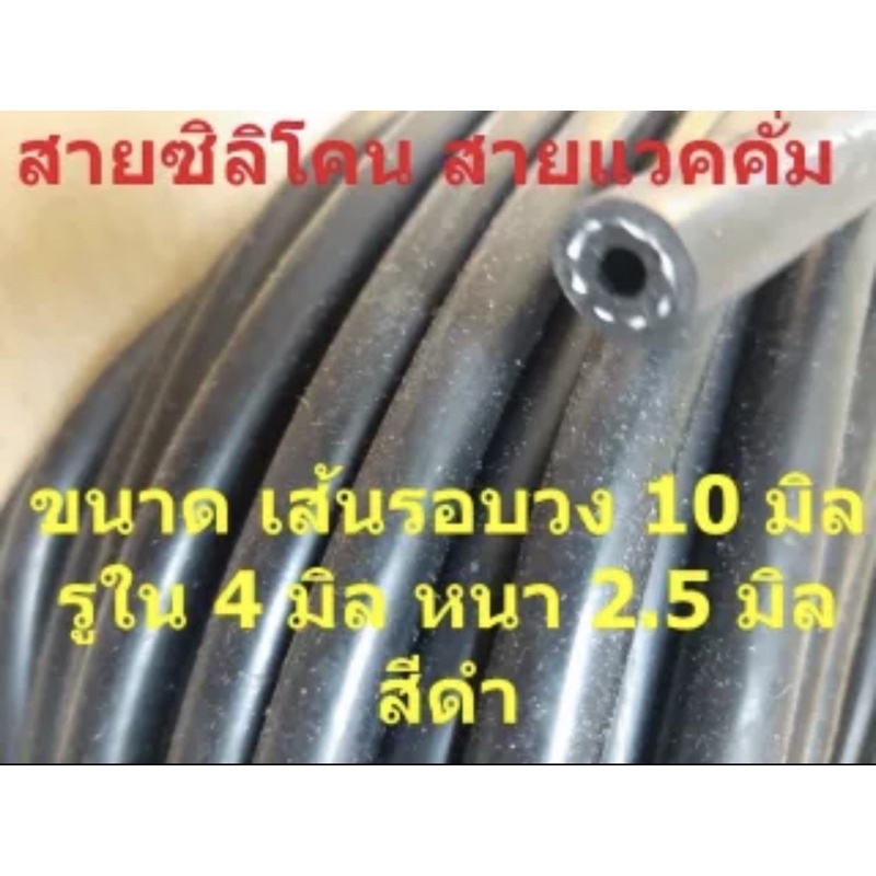 Oct สายวัดบูส สายแวคคั่ม ท่อยางซิลิโคน ขนาด 4 มิล หนา 2.5 มิล ทนความร้อนรับแรงดันสูง ไม่แตกรั่ว ล้างสต๊อค ราคาต่อเมตร