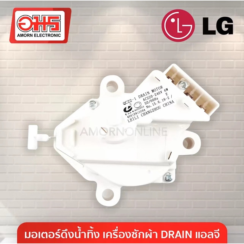 น้ำทิ้ง LG แอลจี ฝาบน รุ่น QC22-1 3ขั้ว AC 220V (แท้) อะไหล่เครื่องซักผ้า มอเตอร์เดรนเครื่องซักผ้า