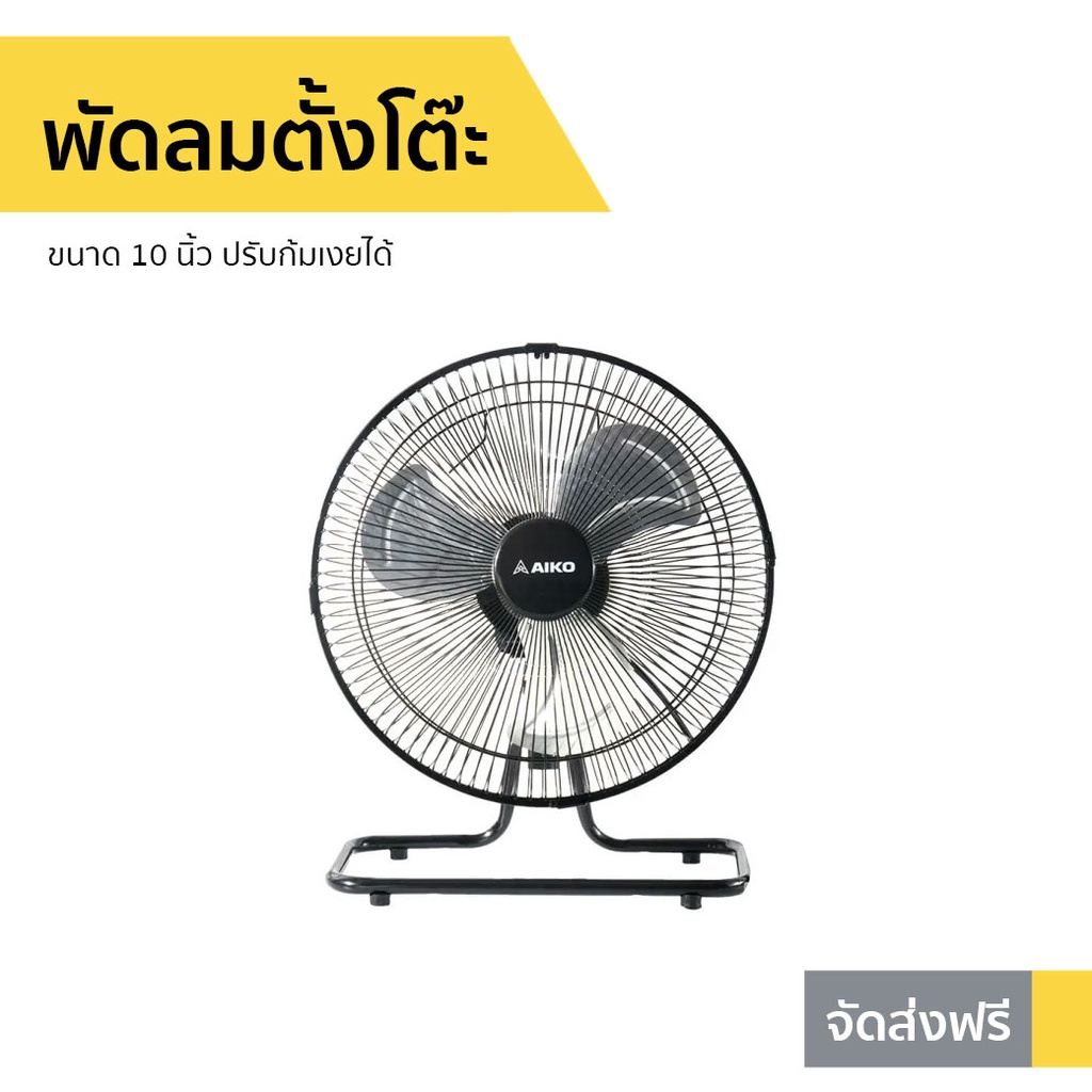 พัดลมตั้งโต๊ะ AIKO ขนาด 10 นิ้ว ปรับก้มเงยได้ AVF-210 - พัดลม