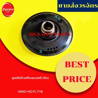 มู่เล่ย์หน้าเครื่อง HINO HO7C F18 แบบหน้าเรียบ