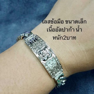 เลสข้อมือตาพรานบุญ เนื้ออัลปาก้า น้ำหนัก2บาท วัดยางใหญ่ รวยแน่นแน่น