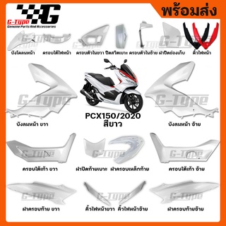 ชุดสี PCX 150 (2020) สีขาว ของแท้เบิกศูนย์ by Gtypeshop อะไหลแท้ Honda Yamaha (พร้อมส่ง)