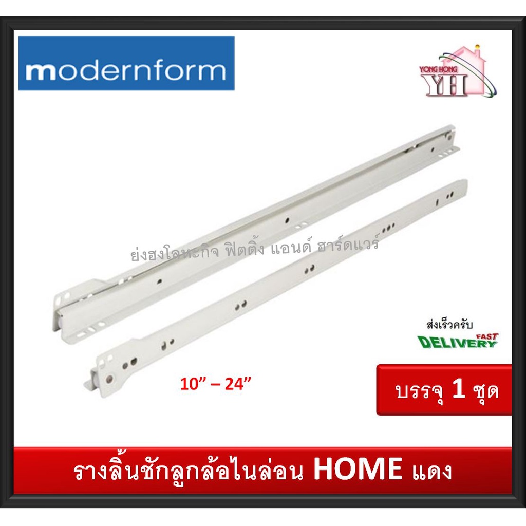 รางลิ้นชักรับใต้ ขนาด 10" - 24" (สีขาว) รับน้ำหนักได้ 30Kgs. บรรจุ 1คู่ ซ้าย-ขวา Modernform Home สีแ