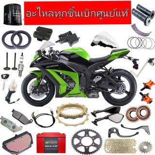 จำหน่ายอะไหล่อุปกรณ์แท้ kawasaki zx10 ทุกรุ่นทุกปีzx10rrโซ่สเตอร์หัวเทียนไส้กรองมือเบรคกระจกมองหลังแหวนเรือนไมล์สายคลัช