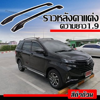 แร็คหลังคา ราวหลังคารถยนต์ แบบแปะ สำหรับรถ ppv suv ความยาว 1.9 เมตร (1 คู่ ซ้าย+ขวา) ผลิตจากวัสดุคุณภาพ พร้อมติดตั้ง