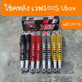 โช๊คหลังเวฟ100S Ubox และ เวฟ125X ยาว335mm  YSS แท้