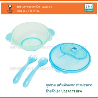 Monkey Toys ชุดชามบดอาหารฝาปิด Attoon Feeding Bowl with Spoon 112103