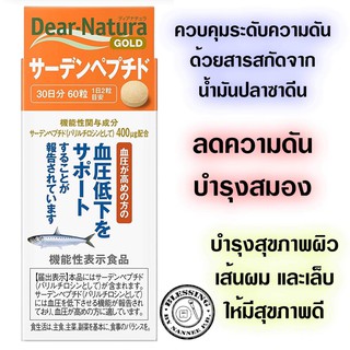 (Pre Order)Dear natura Gold Saden Peptide 60 capsules (for 30 days).น้ำมันปลา