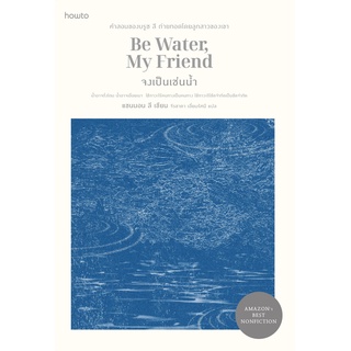 จงเป็นเช่นน้ำ Be Water, My Friend / แชนนอน ลี