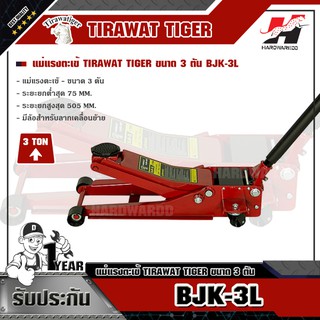 TIGER BJK-3L แม่แรงตะเข้  ขนาด 3 ตัน