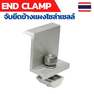 End clamp ตัวยึดขอบ 35-40 มม แผงโซล่าเซลล์ เข้ากับรางอะลูมิเนียม ยึดแผงโซล่าเซลล์