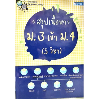 สรุปเนื้อหา ม.3 เข้า ม.4 (5 วิชา)9786162139109