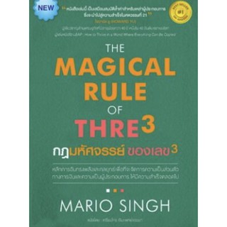 The Magical Rule of Thre3 กฎมหัศจรรย์ของเลข3