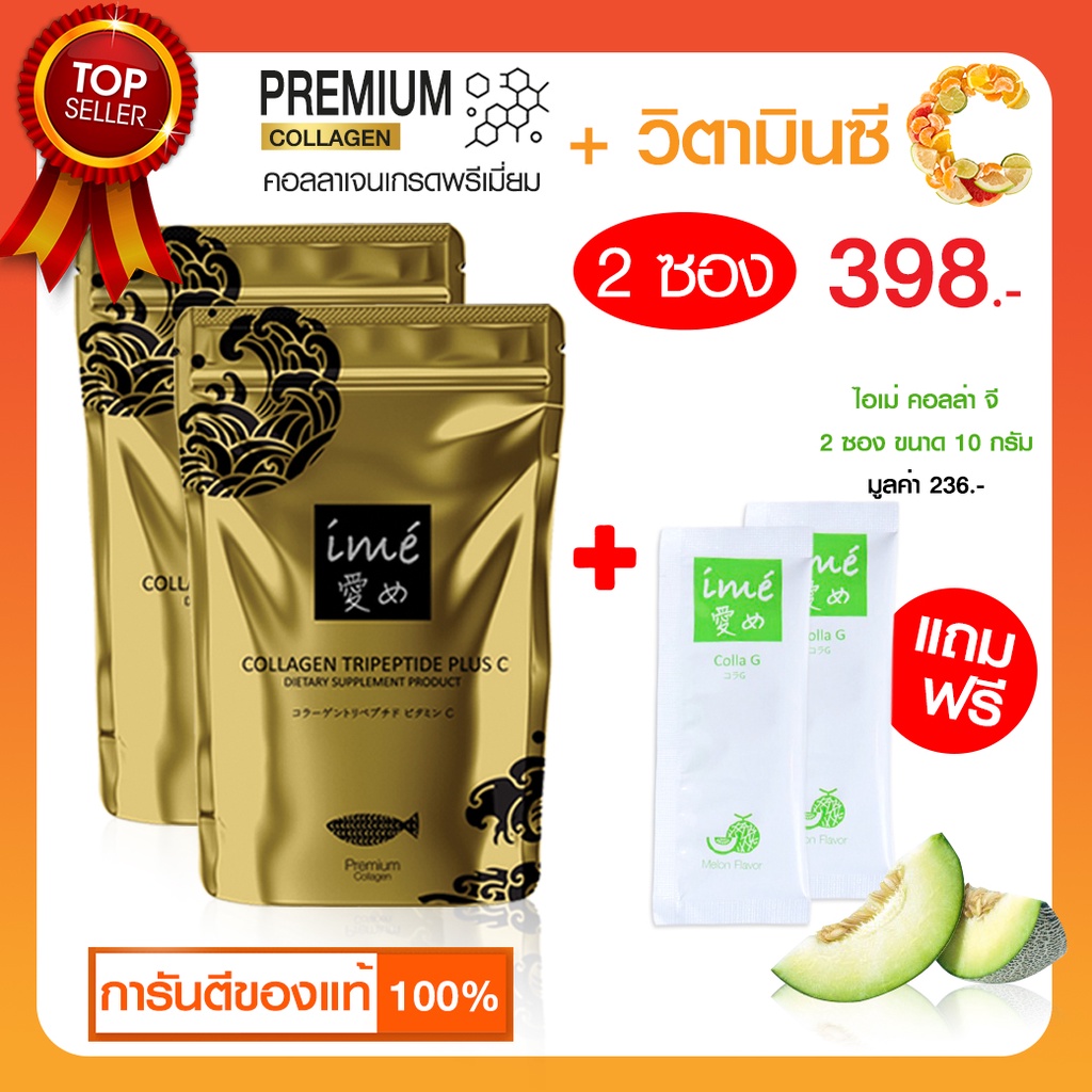 (แพ็ค 2 ซอง ฟรี คอลล่าจี 2) ime' Gold คอลลาเจนไตรเปปไทด์ ผสมวิตามินซี คอลลาเจนบำรุงกระดูก 80 กรัม