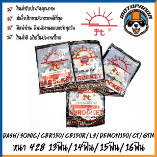 สเตอร์หน้า พระอาทิตย์ HONDA DASH SONIC CBR150R LS DEMON CT GTM ขนาด 428 13T 14T 15T 16T เสตอร์หน้า ฮอนด้า แดช โซนิค