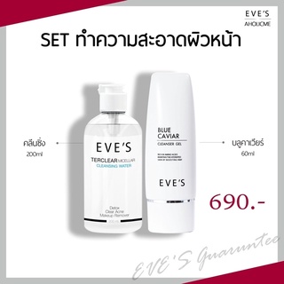 [ส่งด่วน l ถูก l แท้💯%] EVES คลีนซิ่ง200ml+เจลล้างหน้า50ml ทำความสะอาดผิวหน้า สูตรอ่อนโยนสำหรับคนเป็นสิว ผิวแพ้ง่าย