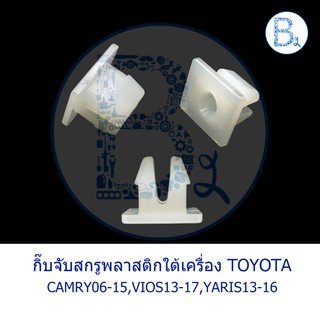 BX202+BX199 **อะไหล่แท้** กิ๊บจับสกรูพลาสติกใต้เครื่อง TOYOTA  CAMRY06-15,VIOS13-17,YARIS13-16