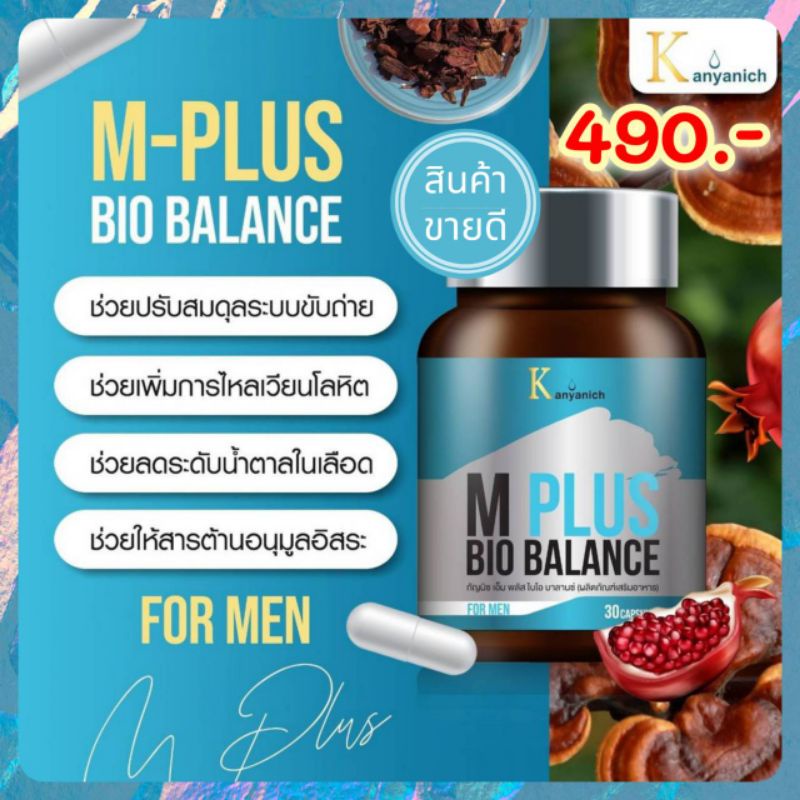 🚛ส่งฟรี ของแท้ ‼️ M-plus bio balance BY Kanyanich อาหารเสริมเพื่อปรับความสมดุลย์อวัยวะภายใน