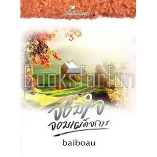 จอมใจจอมเผด็จการ / Baiboau (สนพ. baiboau books) / มือสอง BA1a