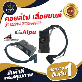 คอยล์ไฟเลื่อยยนต์ รุ่น 5200 / 5800 / 5900 ยี่ห้อ Aipu แท้