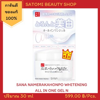 SANA NAMERAKAHONPO WHITENING ALL IN ONE GEL N ครีมบำรุงผิวหน้าซาน่า สูตรผิวกระจ่างใส