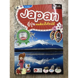 หนังสือญี่ปุ่น คนเดียวก็เที่ยวได้