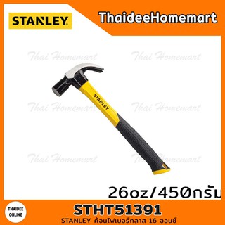 STANLEY ค้อนหงอน 27 มม. 16oz ด้ามไฟเบอร์ รุ่น STHT51391