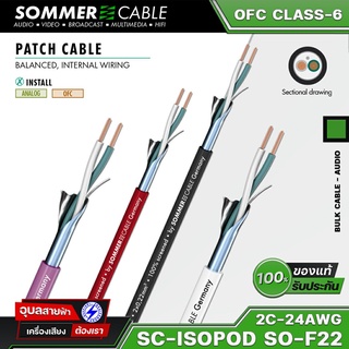 Sommer Cable SC-ISOPOD SO-F22 สายสัญญาณเสียง ไมโครโฟน 24AWG PVC 3.3mm OFC สายไมค์โครโฟน สายไมค์ สายสัญญาณ เครื่องเสียง