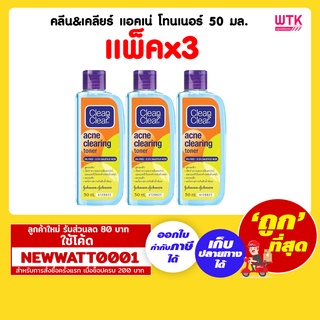 คลีน&amp;เคลียร์ แอคเน่ โทนเนอร์ 50 มล. (แพ็คx3)